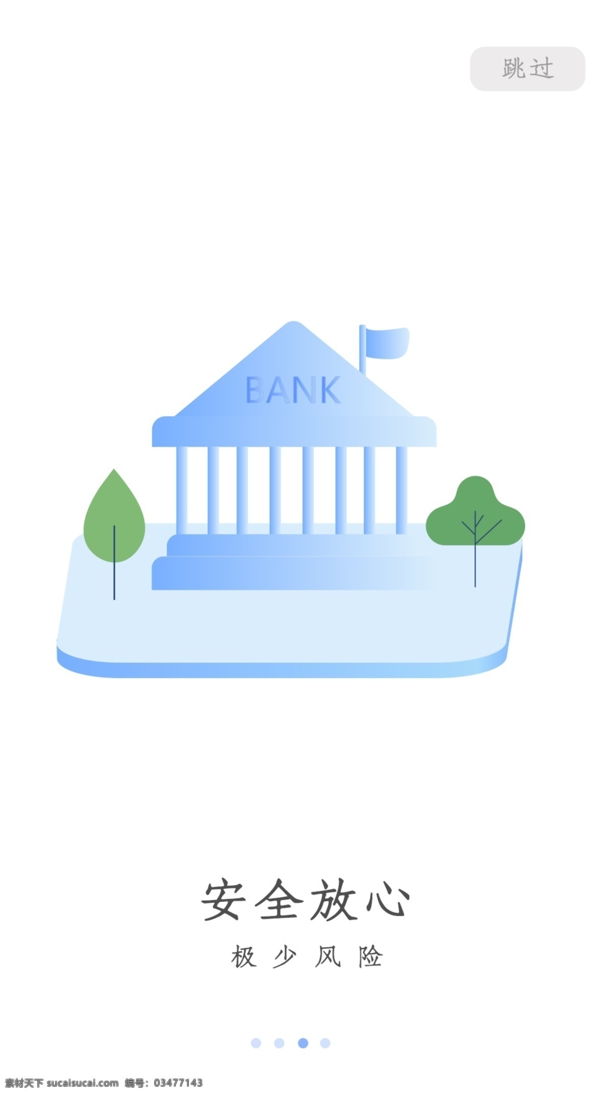 安全 放心 蓝色 简约 启动 页 简约大气 app 启动页 金融