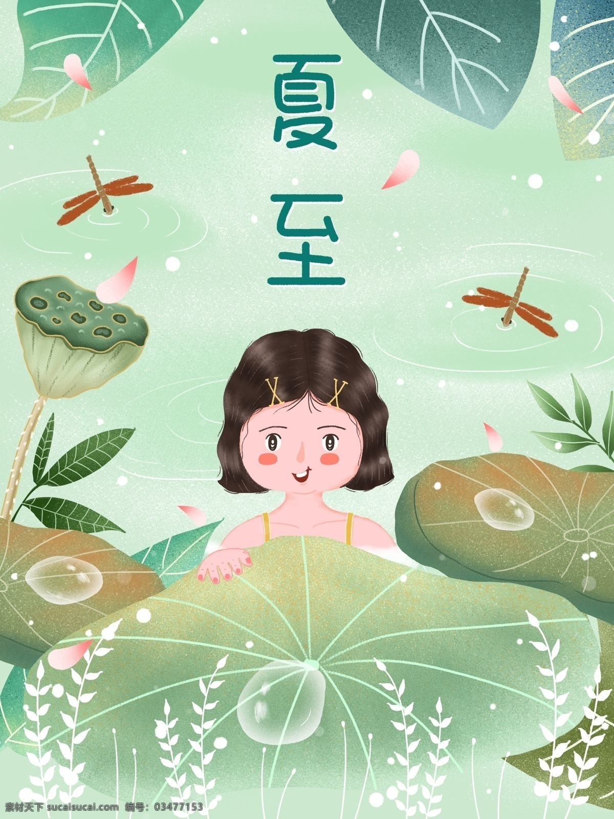 小 清新 唯美 节气 夏至 女孩 戏水 插画 小清新 24节气 节气插画 节日节气 小女孩 荷花 荷叶