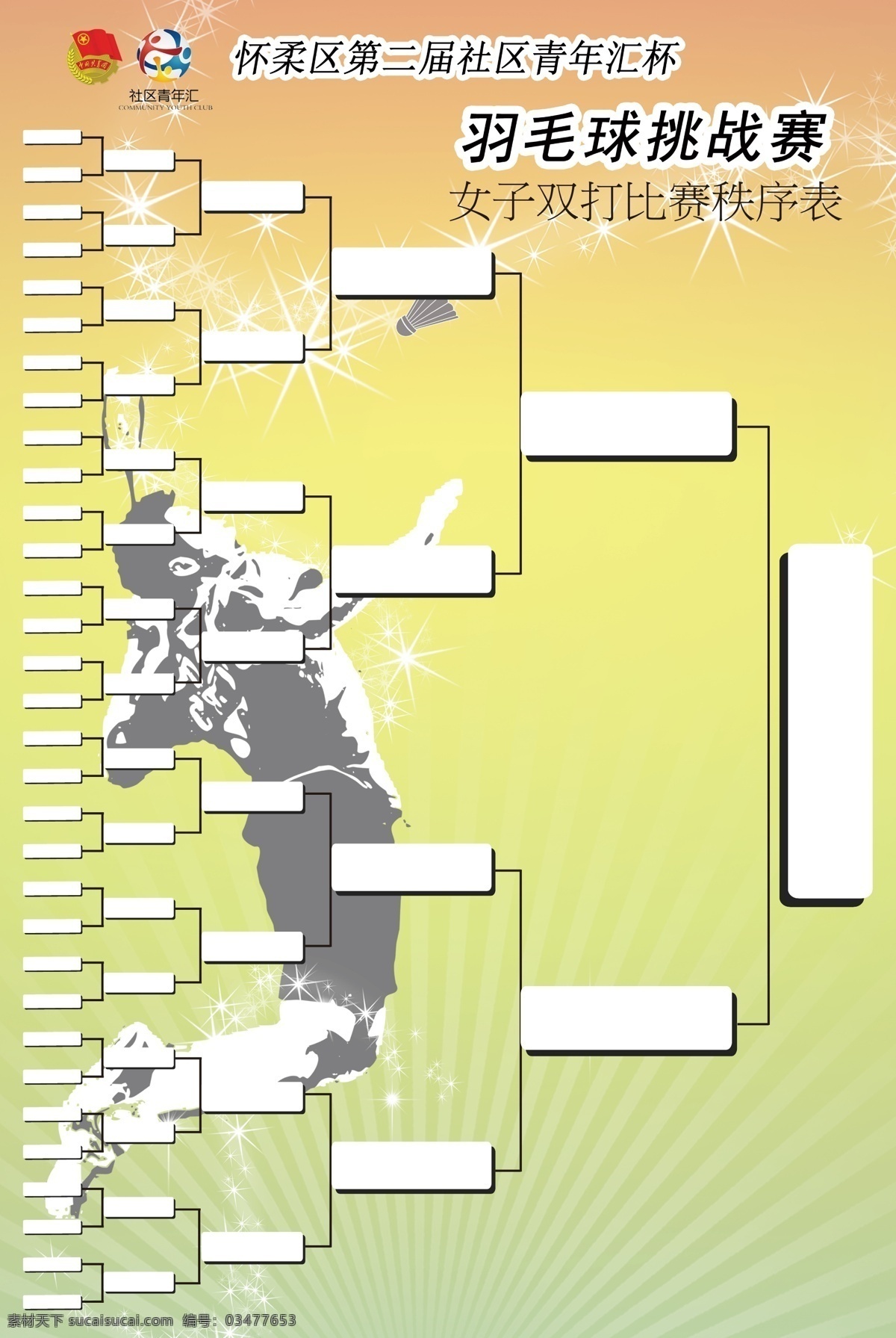 羽毛球对战表 羽毛球 对战表 团委 共青团 展板 展板模板 矢量