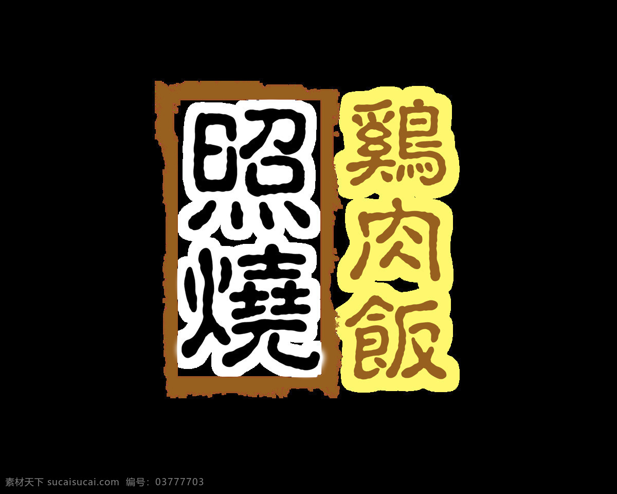 烧 鸡肉 饭 美味 美食 艺术 字 广告 宣传 促销 照烧鸡肉饭 艺术字 中国风 海报 免抠图