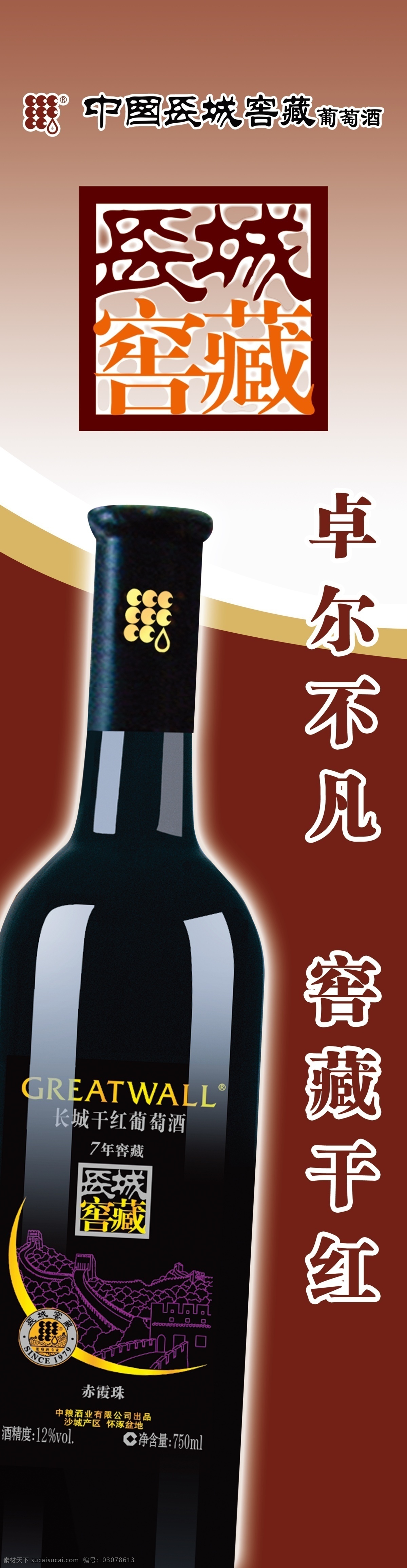 长城 窖 城 分层图 广告设计模板 红酒 红酒背景 源文件 展板模板 长城窖城 psd源文件
