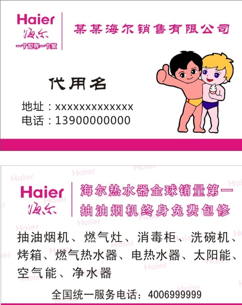 海尔 海尔名片 海尔标志 海尔电器 海尔家电 冰箱 洗衣机 烟机 热水器 家电产品 个人名片 名片 名片卡片