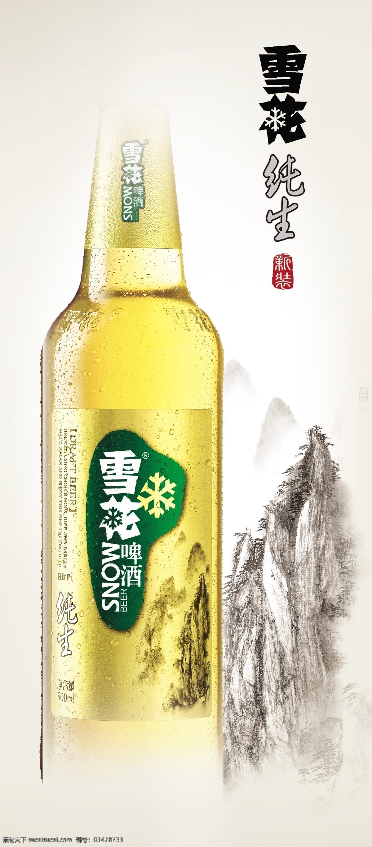 雪花 金 纯 生 展架 雪花啤酒 金纯生 啤酒 山水 中国风情 古典 展板模板 广告设计模板 源文件
