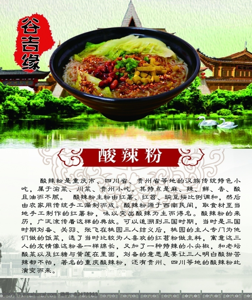 酸辣粉图片 谷吉缘 黄瓜 胡萝卜 萝卜丝 黄瓜丝 酸辣粉 花纹 中国风 卤肉 闽南 酸菜 梅花 木耳 黑木耳 面条 肉沫 肉末 肉酱 黄豆酱 黄豆 香菜 香椿 豆芽 肉丁 花生 山水 桥 江南 假山 粉条 古建