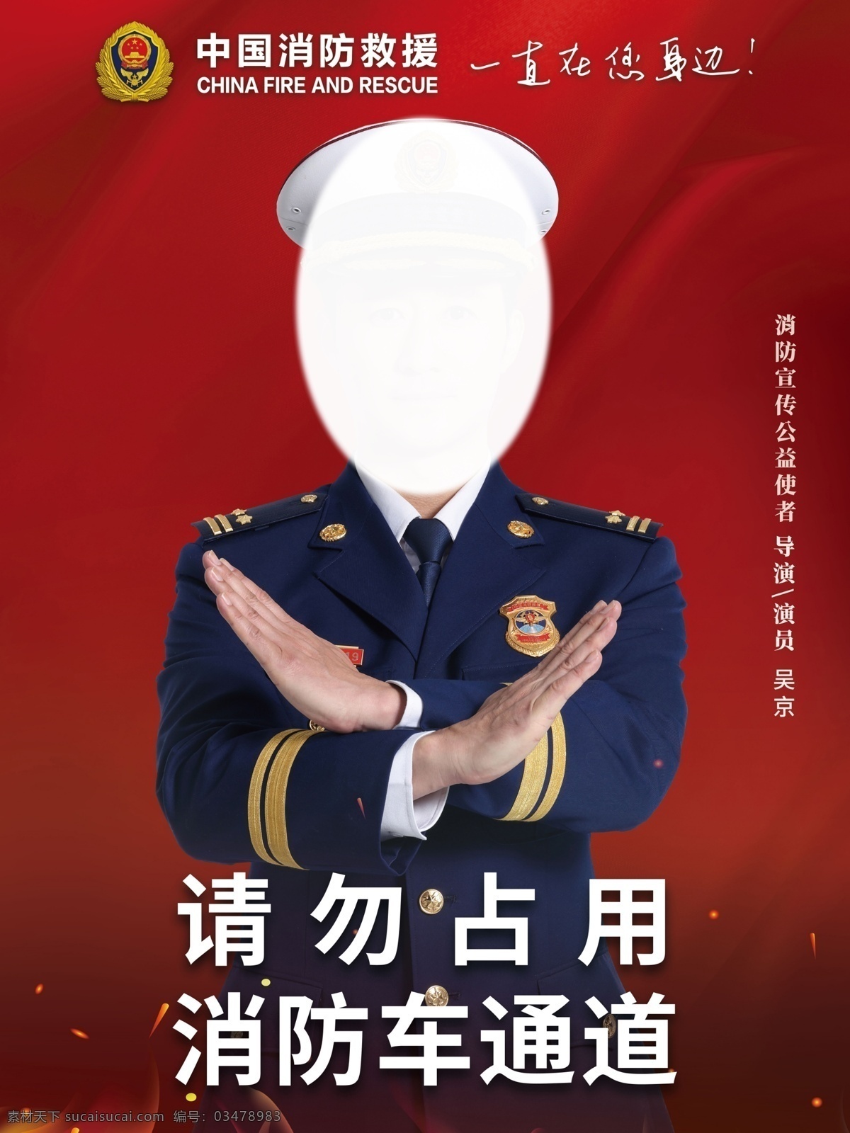 消防海报图片 消防海报 消防 吴京 消防车通道 消防大使