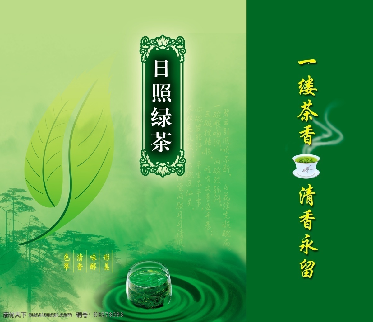 日照绿茶包装 日照 绿茶 手提袋 茶杯 茶包装 包装设计 广告设计模板 源文件