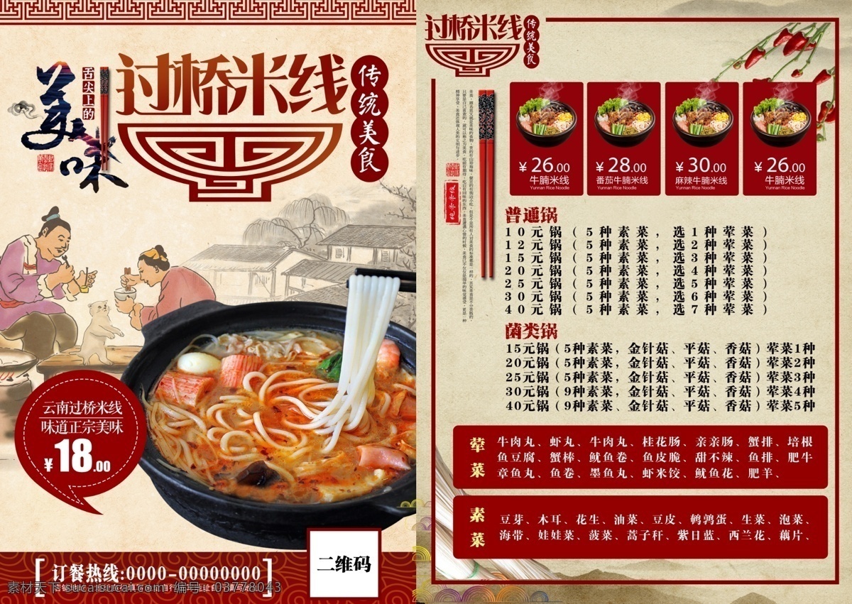 过桥米线 宣传单 过桥米线海报 云南美食 云南小吃 鸡汤米线 云南过桥米线 米线 米线展板 米线节 过桥米线小吃 过桥米线特色 过桥米线文化 云南米线 过桥米线展板 过桥米线简介 过桥米线传单 过桥米线菜单 米线广告 过桥米线加盟 桂林米线 米线展架 重庆米线 米线挂画 砂锅米线 牛肉米线