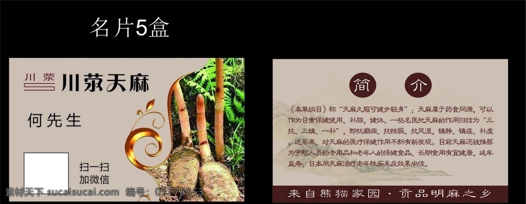天麻名片 天麻 名片 特产 土特产 野生天麻