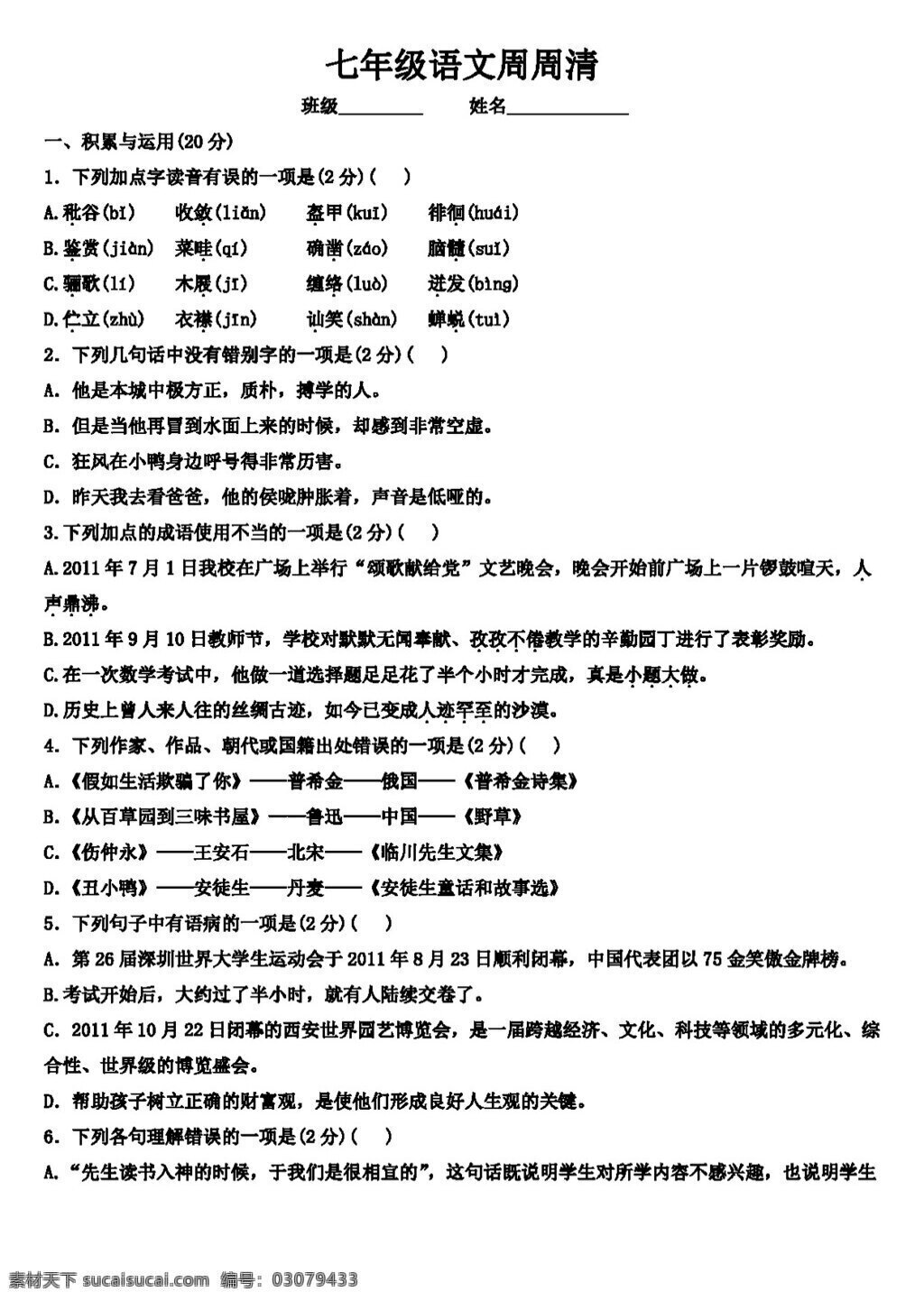 语文 人教 版 七 年级 下册 单元 周 考试题 人教版 试题试卷