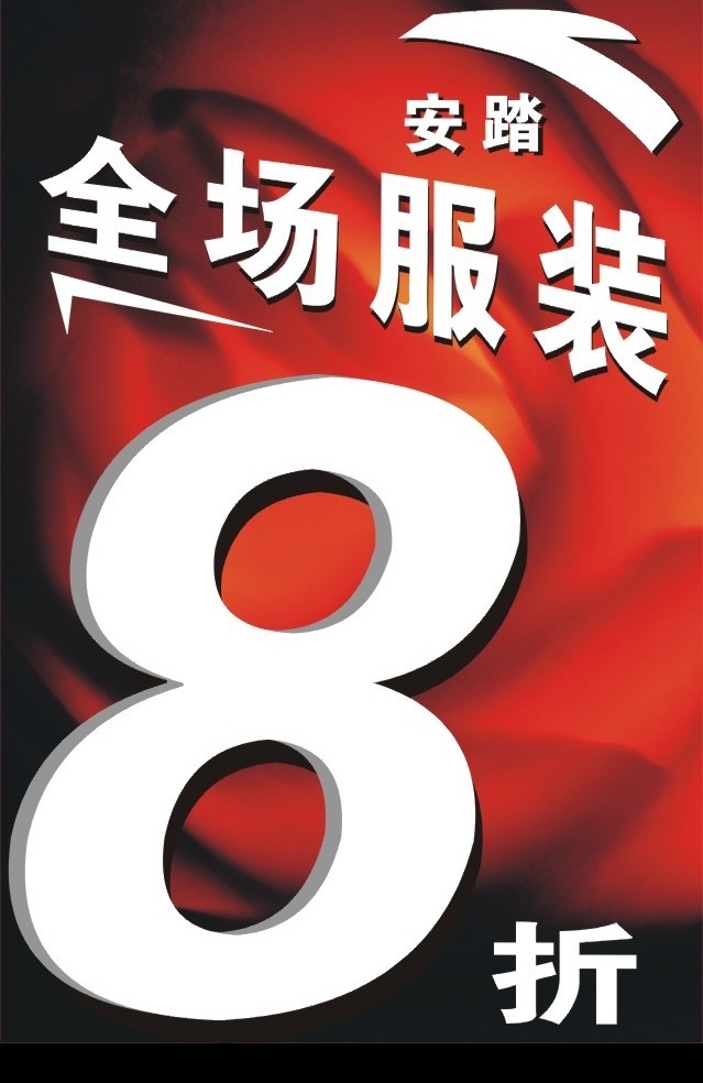 安踏 全场 服装 折 海报 其他矢量 矢量素材 矢量图库