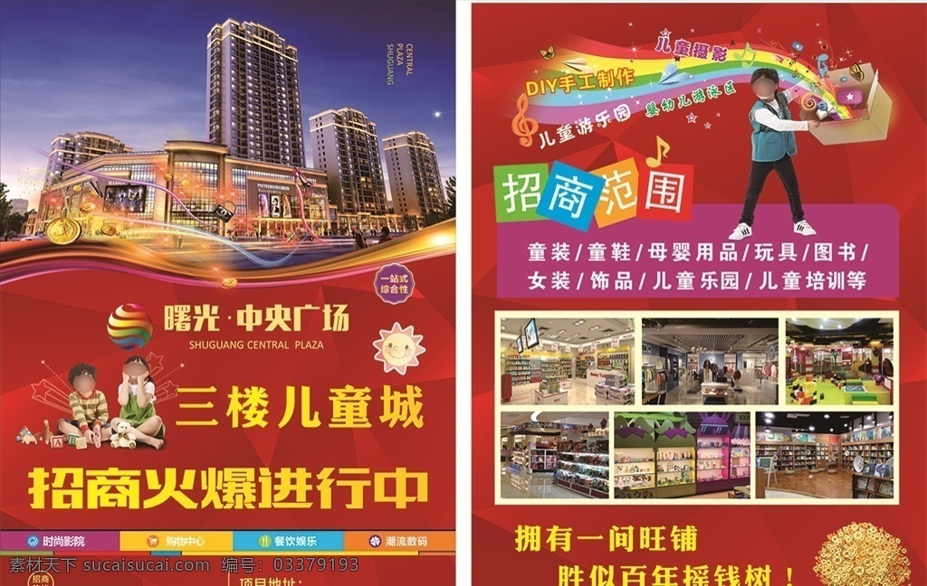 儿童 城 商铺 招租 中央广场 标志 炫彩线条 卡通太阳 摇钱树 儿童城实景图 几何背景 dm宣传单