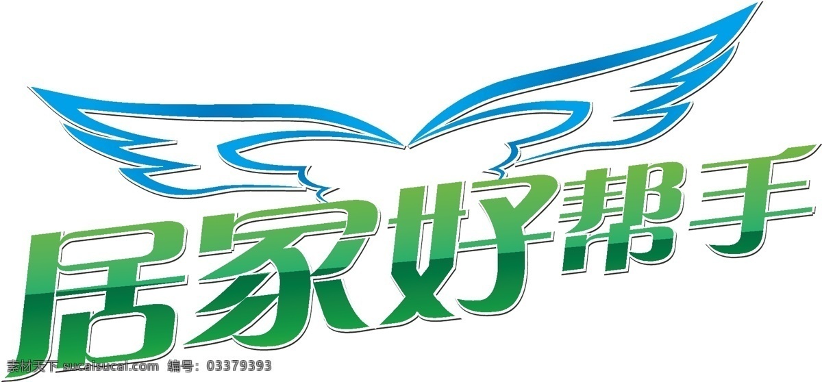 居家好帮手 翅膀 文字设计 文字 居家 洗护 天猫商城 节日素材 矢量