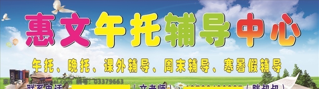 惠文 午托 辅导中心 晚托 课外辅导 周末辅导 寒暑假 辅导 室外广告设计