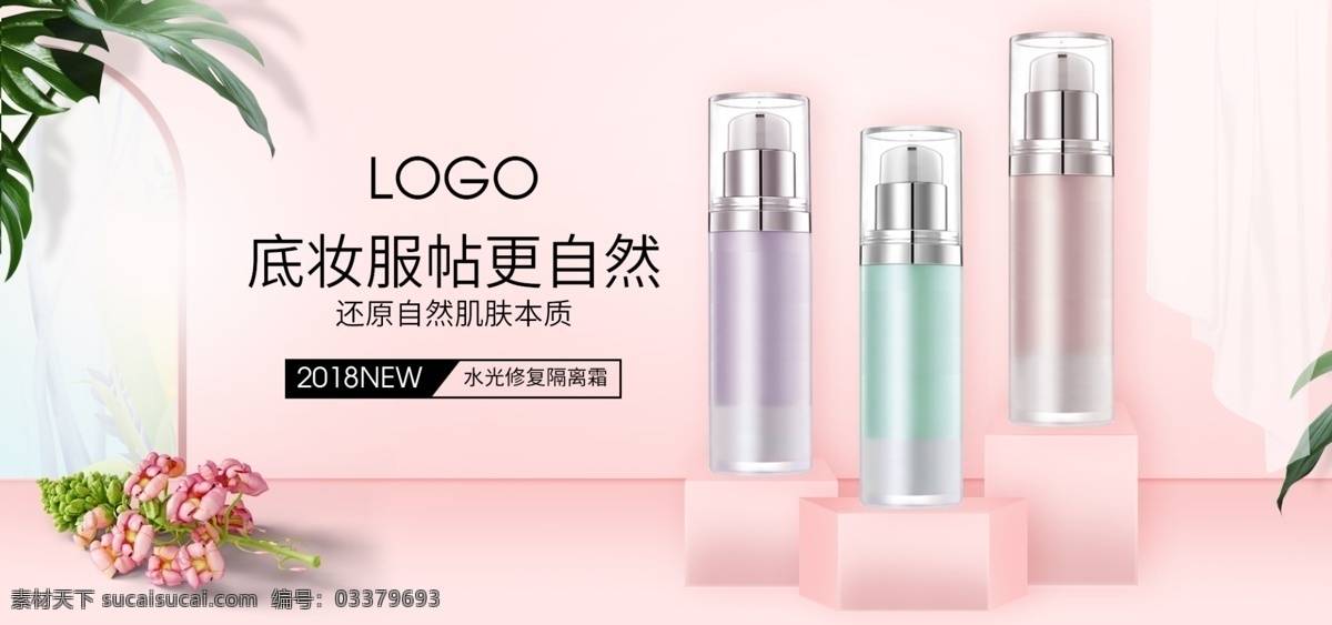 粉色 微 立体 化妆品 美 妆 洗护用品 促销 美妆 绿植 鲜花 微立体