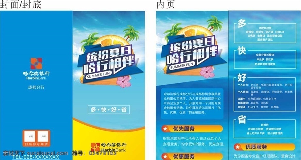 哈尔滨 银行 折页 哈尔滨银行 银行两折页 两折页 夏日 dm宣传单