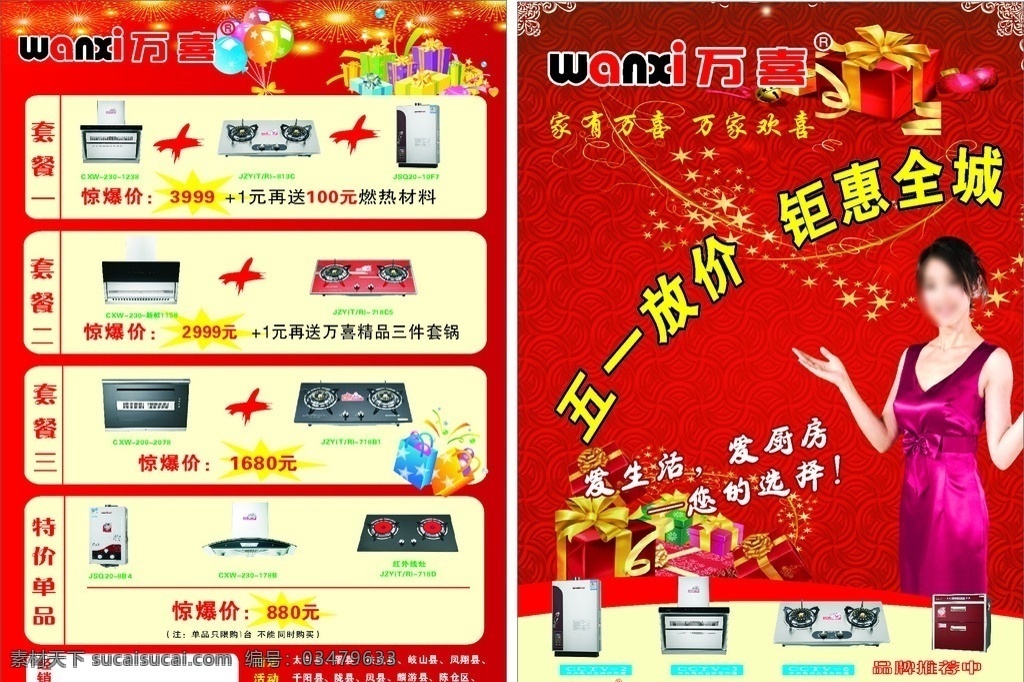 厨卫 电器 宣传单 五一海报 红色背景 喜庆背景 李冰冰 万喜 五一促销 礼品盒 dm宣传单 矢量