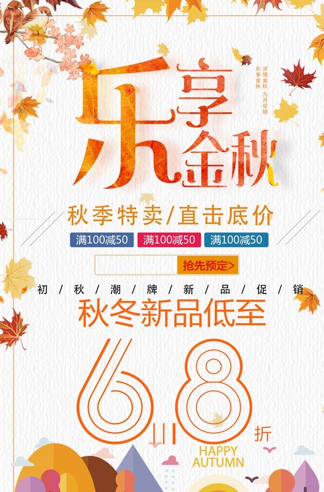 秋季特卖图片 秋季特卖 秋季特卖会 秋季促销 秋季 秋天 秋天促销 冬天特卖 品牌特卖 品牌 促销 促销活动 优惠 优惠活动 特卖会 品牌特卖会 低价促销 特价促销 大促 年终大促 感恩回馈 团购促销 全场清仓 清仓 清仓甩卖 聚划算 巨划算 换季清仓 大甩卖 卖场促销