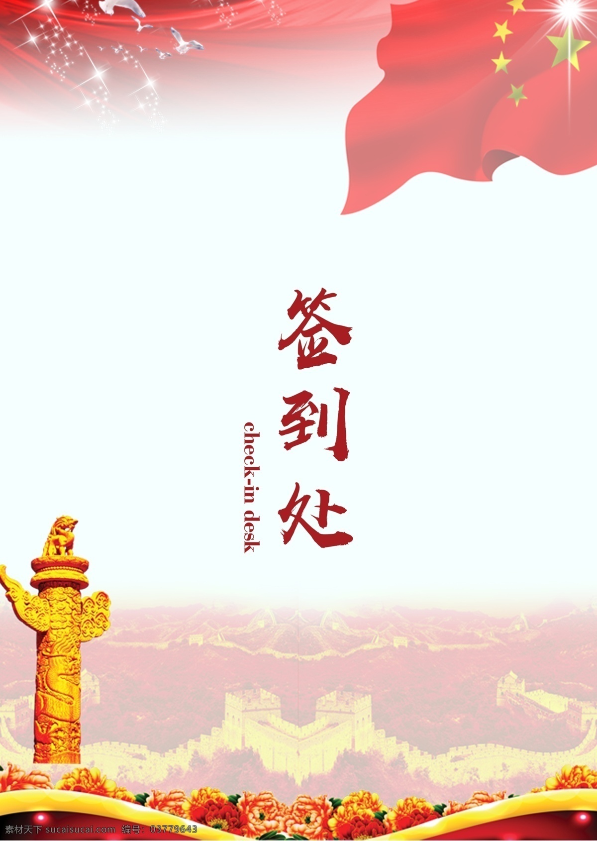 党建 风 活动 签到 桌 卡 桌卡 大气 签到处
