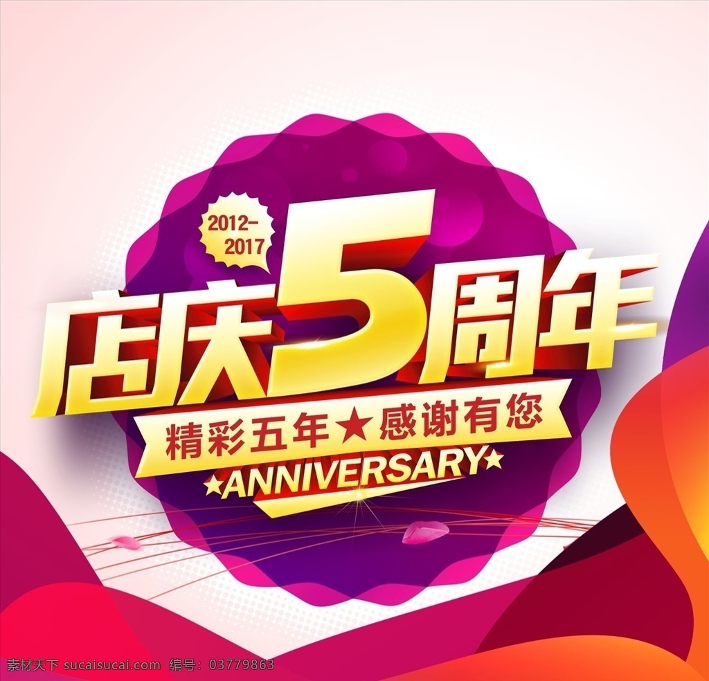 五周年庆 花 花边 花纹 立字字