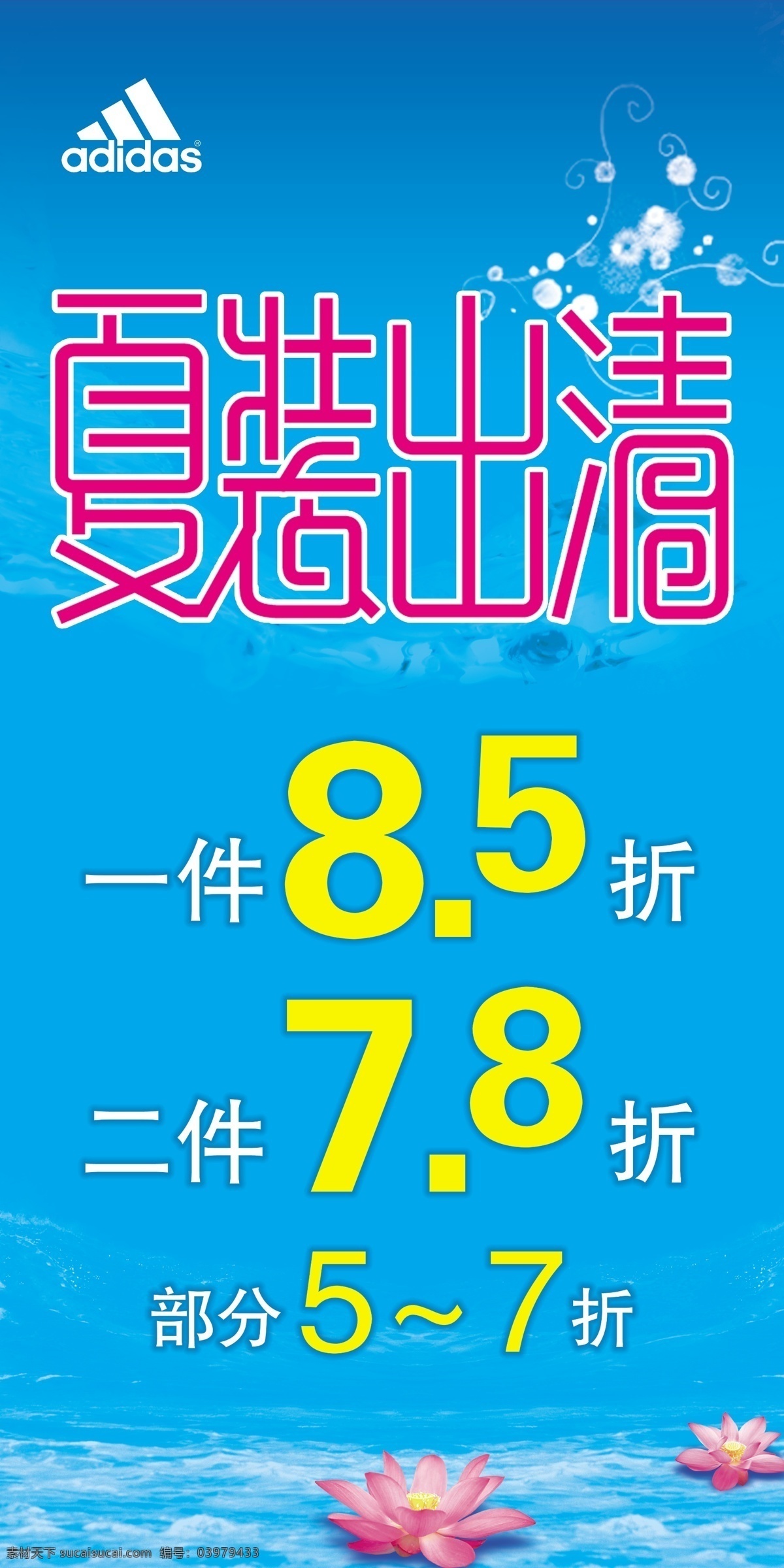 阿迪标志 广告设计模板 荷花 花纹 源文件 折扣 夏装 出清 模板下载 夏装出清 psd源文件