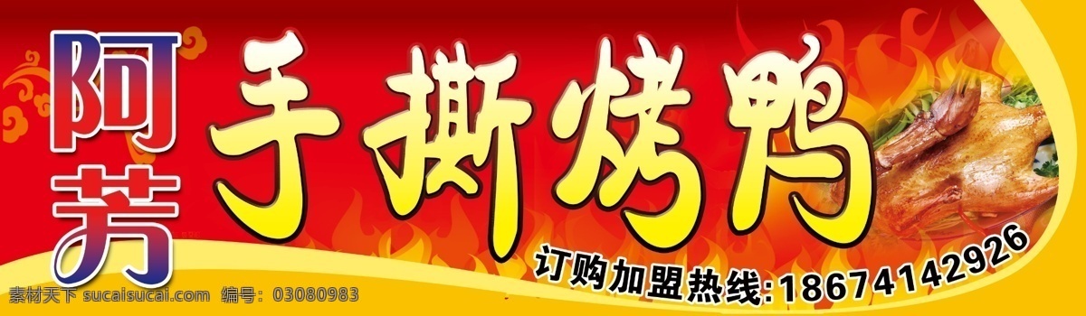 手撕烤鸭招牌 手撕 烤鸭 招牌 鸭子 吃 红色 tif分层