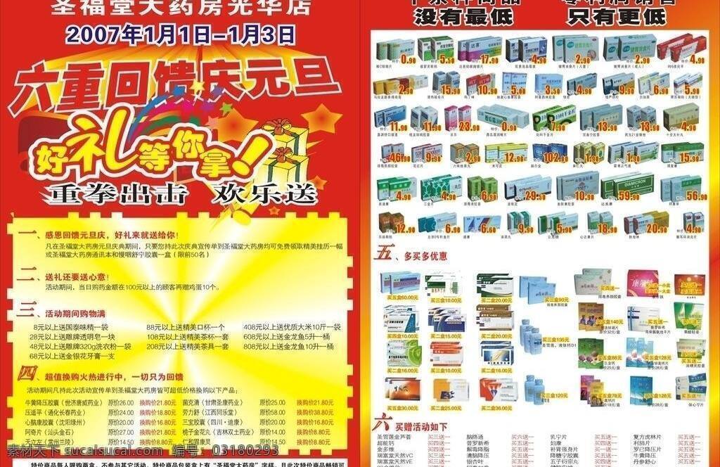 dm宣传单 背景 好礼 庆元旦 矢量图 药房 药品 庆元 旦 矢量 模板下载 药店市dm单 药店dm单 日常生活