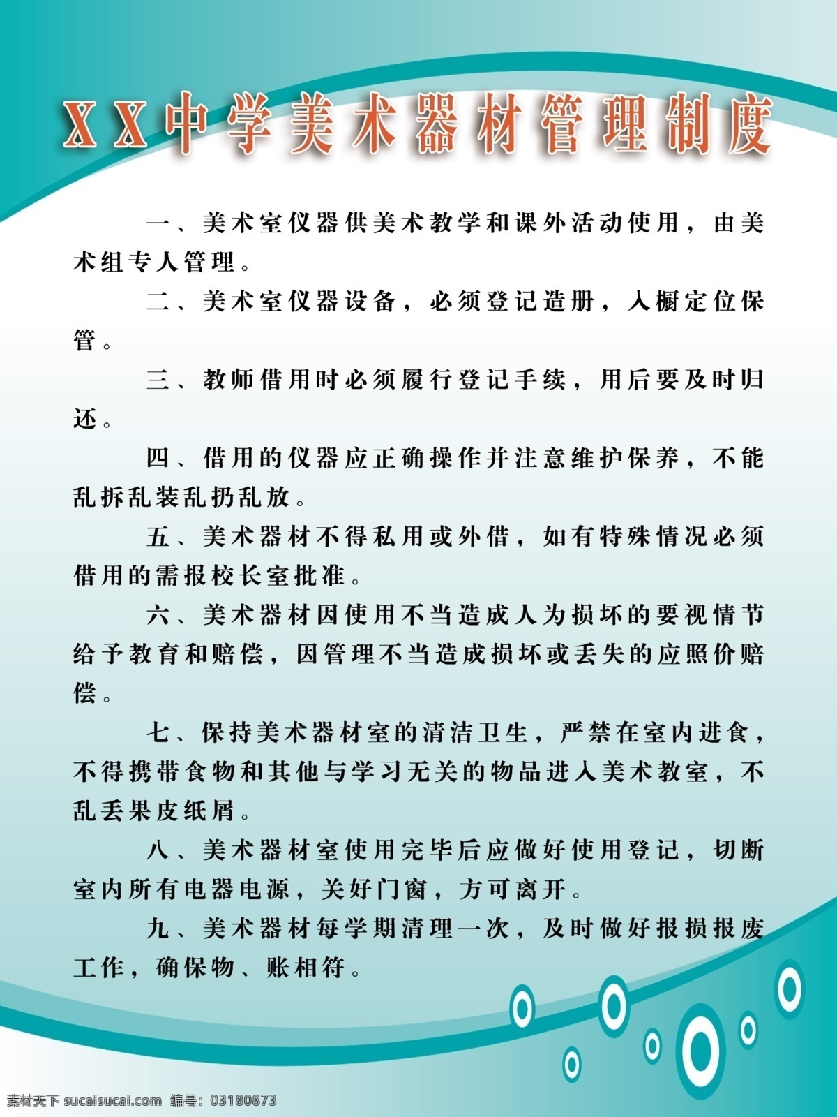 制度展板 学校制度 美术教室制度 学校教育 学校规范 学校教学制度 展板模板