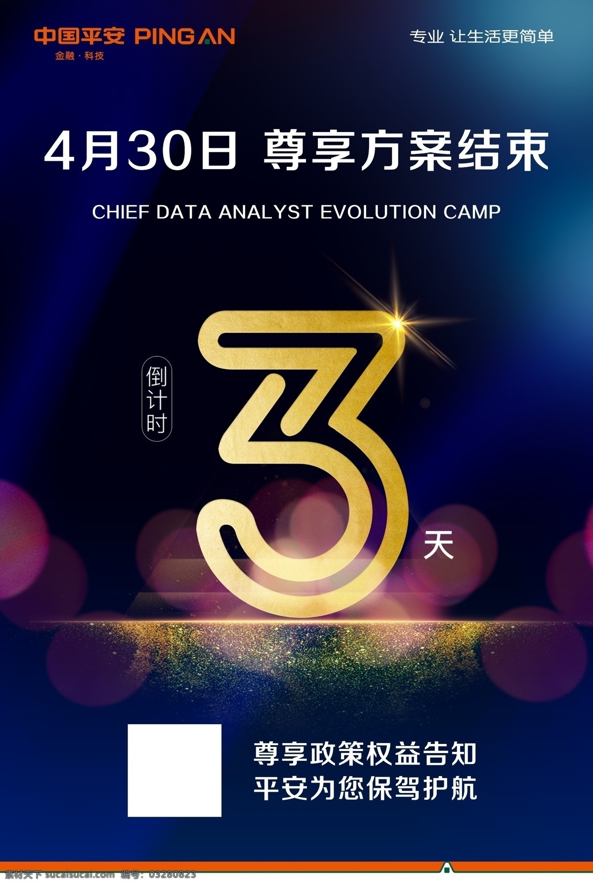 倒计时 蓝底海报 深蓝海报 光晕背景 星光 平安海报 中国平安