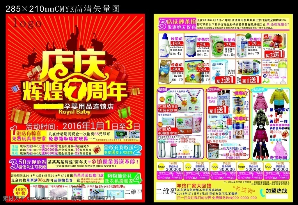 店庆单页 辉煌 七 周年 店 庆 辉煌七周年 周年庆 店庆海报 店庆dm 海报 橱窗海报 x展架