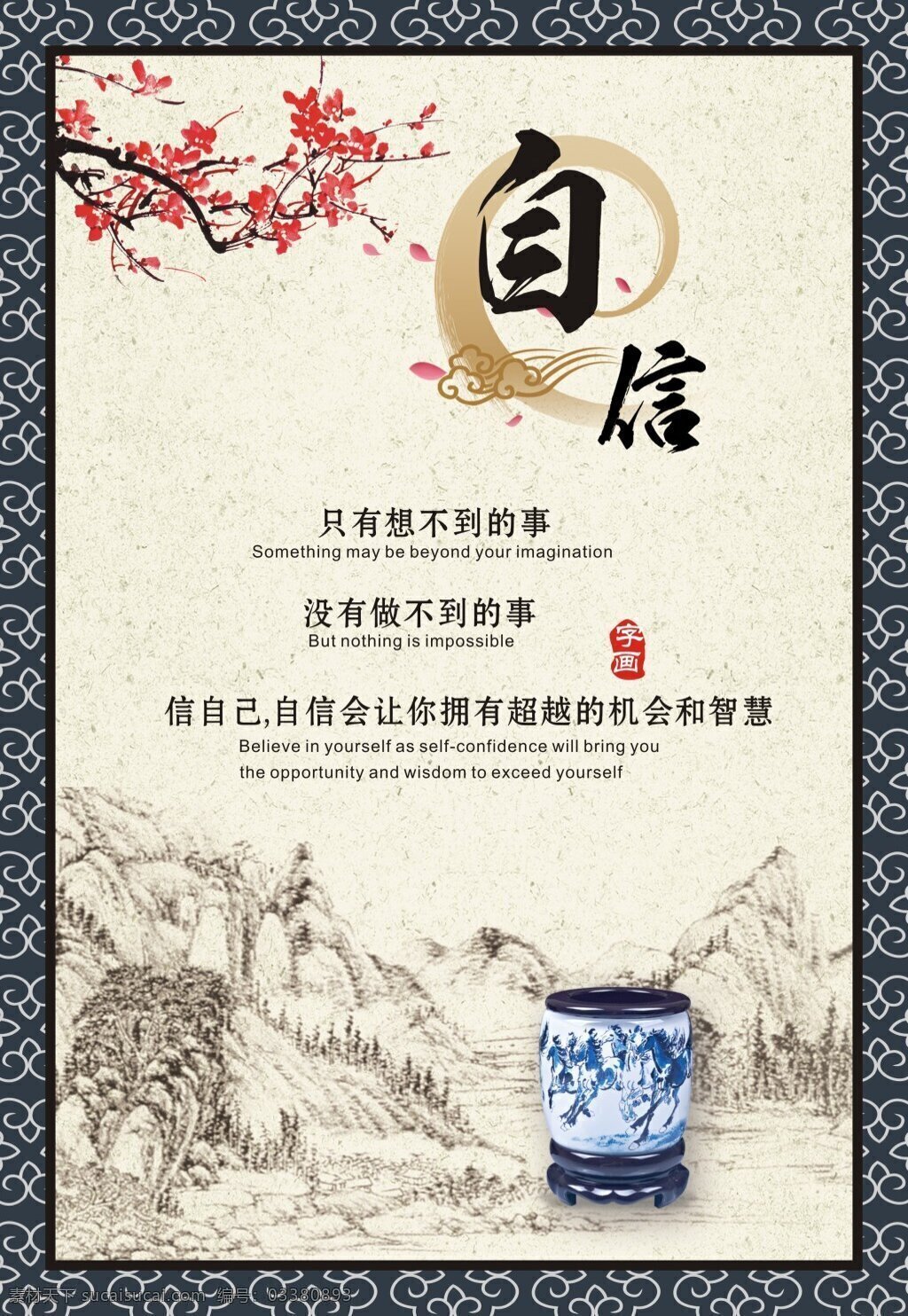 自信 中英文 海报 格式 cdr源文件 拥有 超越 机会 智慧 字画 白色