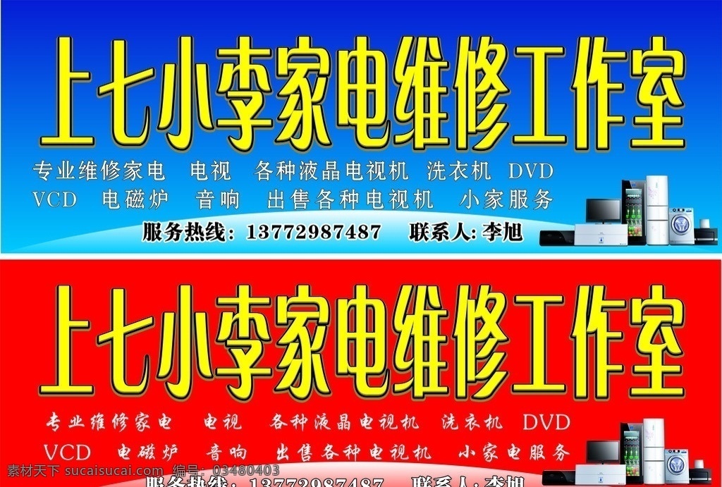 上 七 小李 家电维修 工作 电器 门头 背景 矢量