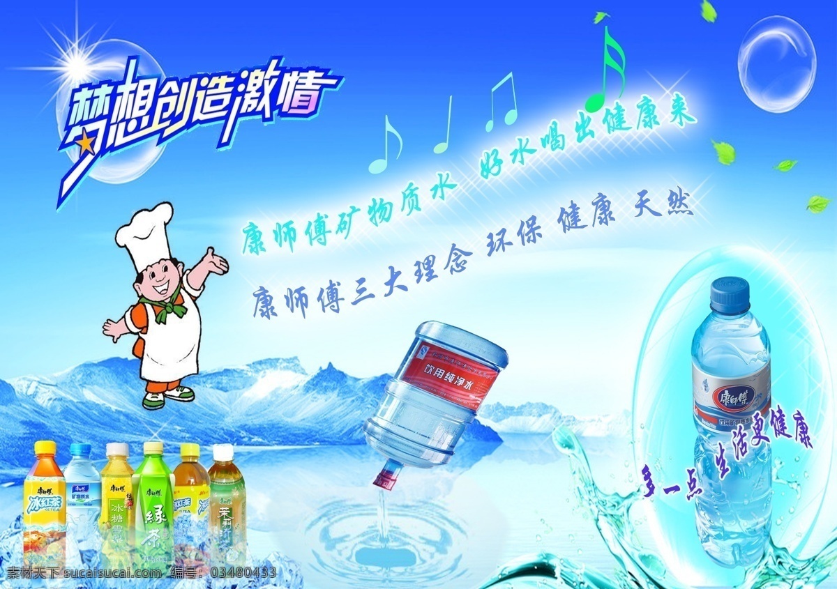 康师傅 饮料 宣传 饮料宣传 健康饮水 雪山 冰块 广告设计模板 源文件