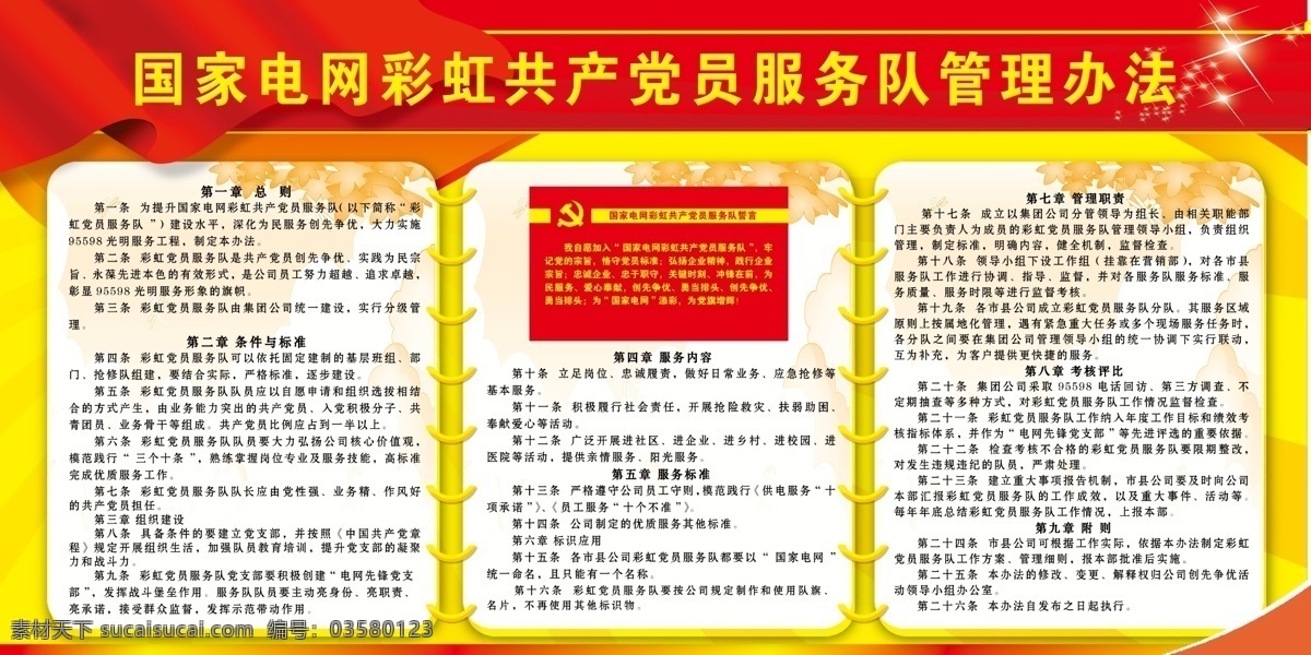 国家 电网 彩虹 共产党员 展板 国家电网 服务队 管理办法 展板模板 广告设计模板 源文件