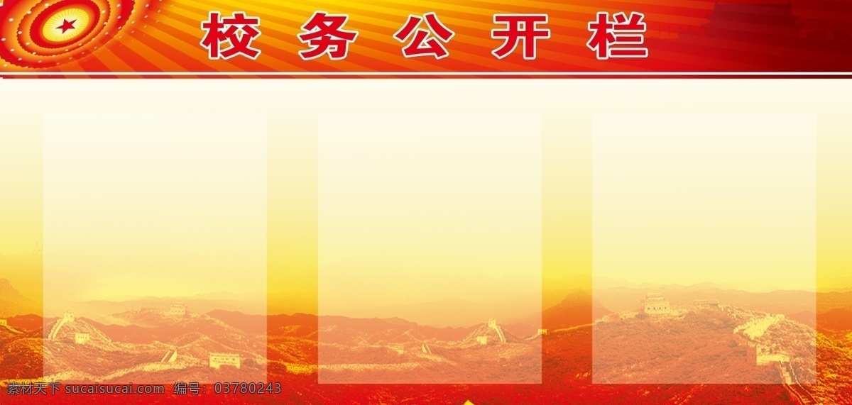 校务公开栏 大会堂 长城 天安门 红旗 红背景 晚霞 展板 100pdi 展板模板 广告设计模板 源文件