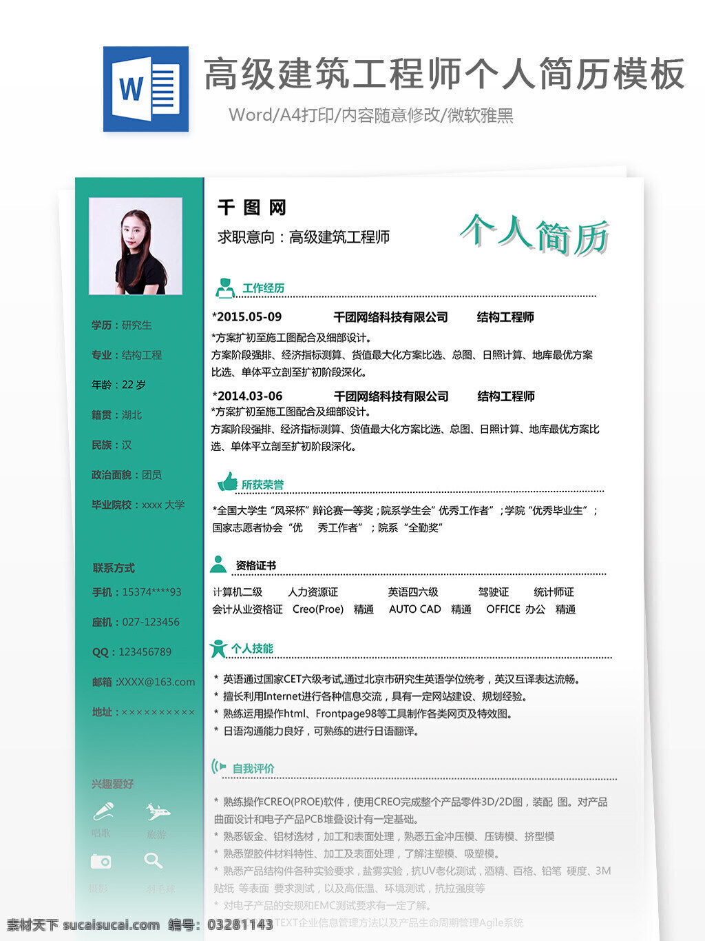 高级 建筑 工程师 电子 简历 含 自我 评价 规划 简约 清新 绿色系 个人简历 模板 简历模板 35年