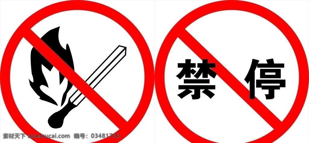 禁火标志 标志 禁火 禁停 排版 标志图标 公共标识标志