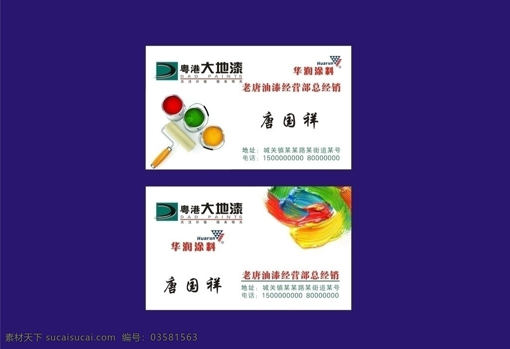 粤港 大地 漆 名片 粤港大地漆 华润涂料 油漆经营部 涂料 名片卡片 矢量