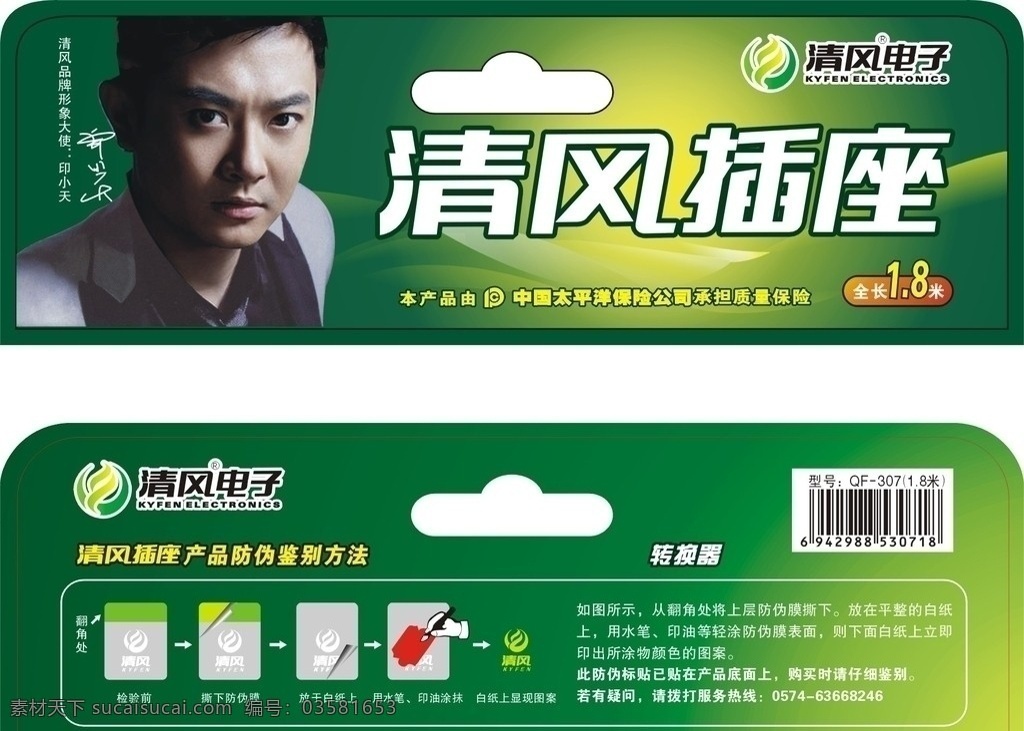 清风插座 清风插座字 帅哥 包装设计 矢量