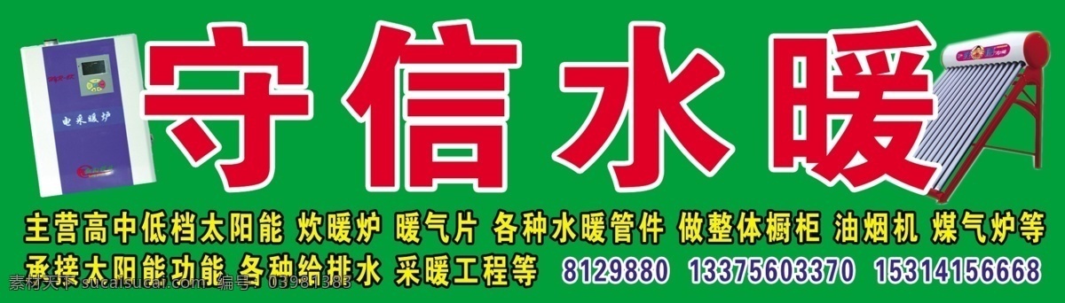 水暖 广告设计模板 国内广告设计 门头广告 太阳能 源文件 炊暖炉 矢量图 日常生活