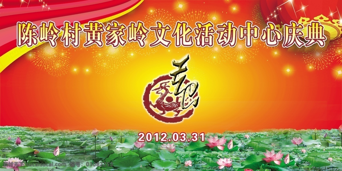 灯笼 奠基仪式 广告设计模板 荷花 庆典活动 帷幕 烟花 源文件 活动中心 庆典 模板下载 活动中心庆典 中心庆典 psd源文件