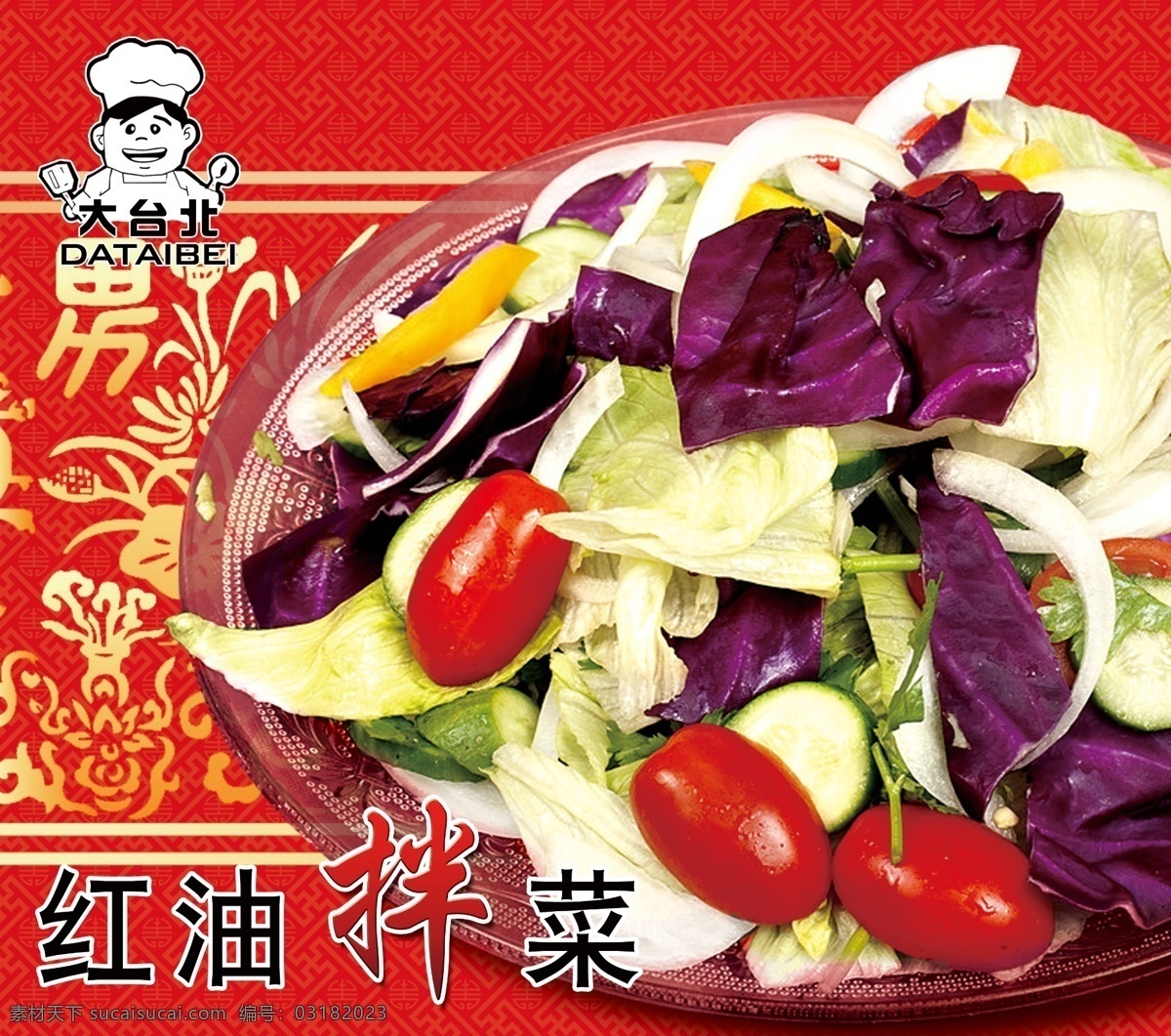 拌菜 红油拌菜 熟食 凉菜 凉拼 大台北 底纹 中国古典底纹 红色 分层 源文件
