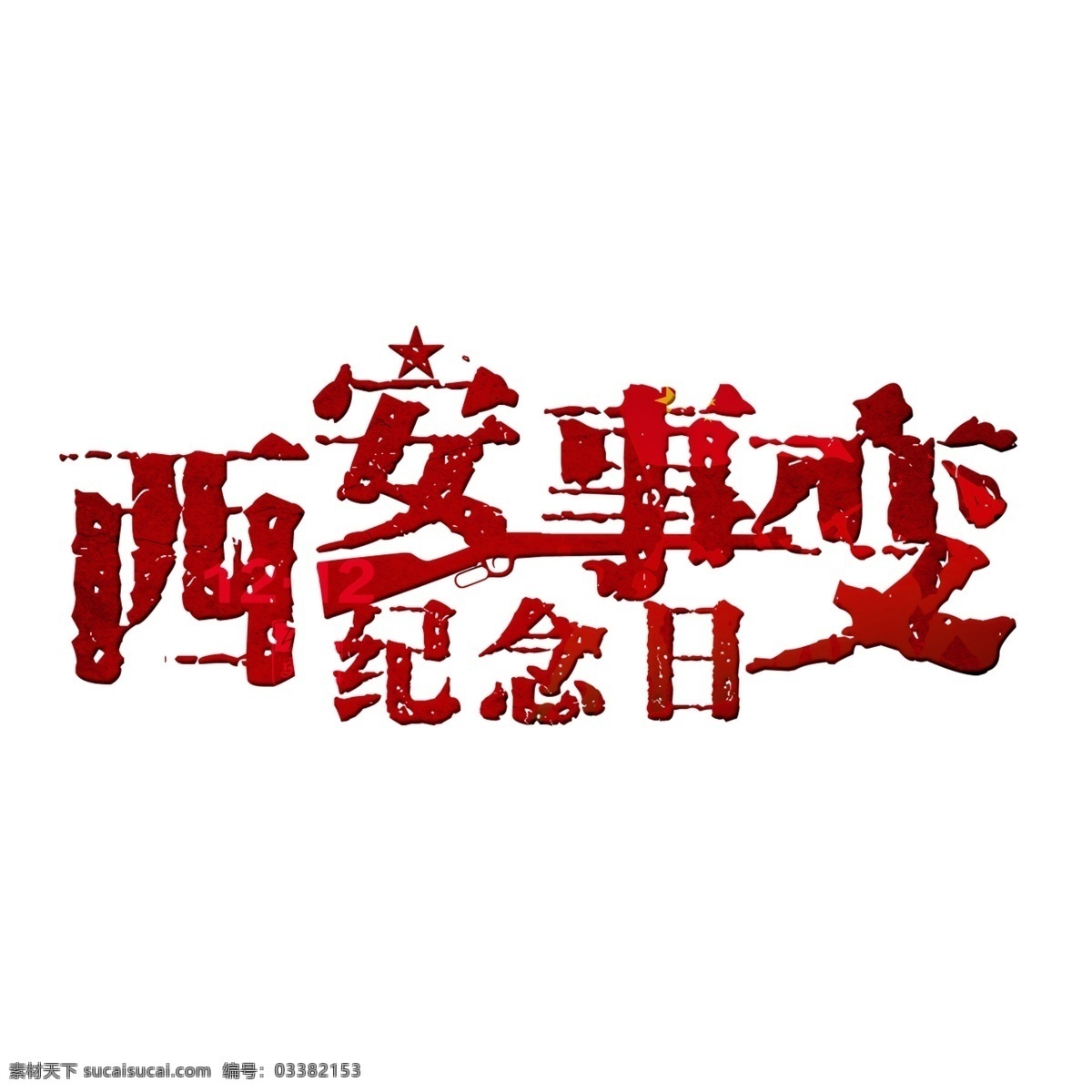 西安事变 纪念日 红色 渐变 字 艺术字 字体设计 装饰艺术字 创意字体 枪干 双12事变 文字设计