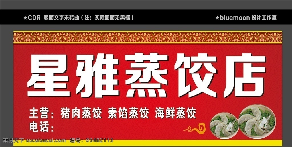 蒸饺店门头 蒸饺门头 蒸饺 门头 花纹 边框 红色门头 祥云 设计图 室外广告设计