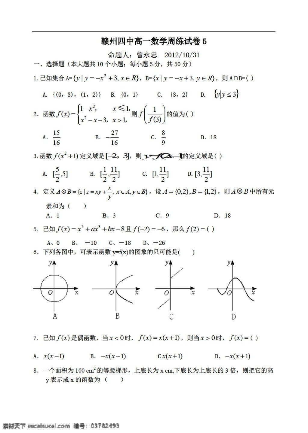 数学 北师大 版 赣州 四中 周 练 试卷 北师大版 必修1