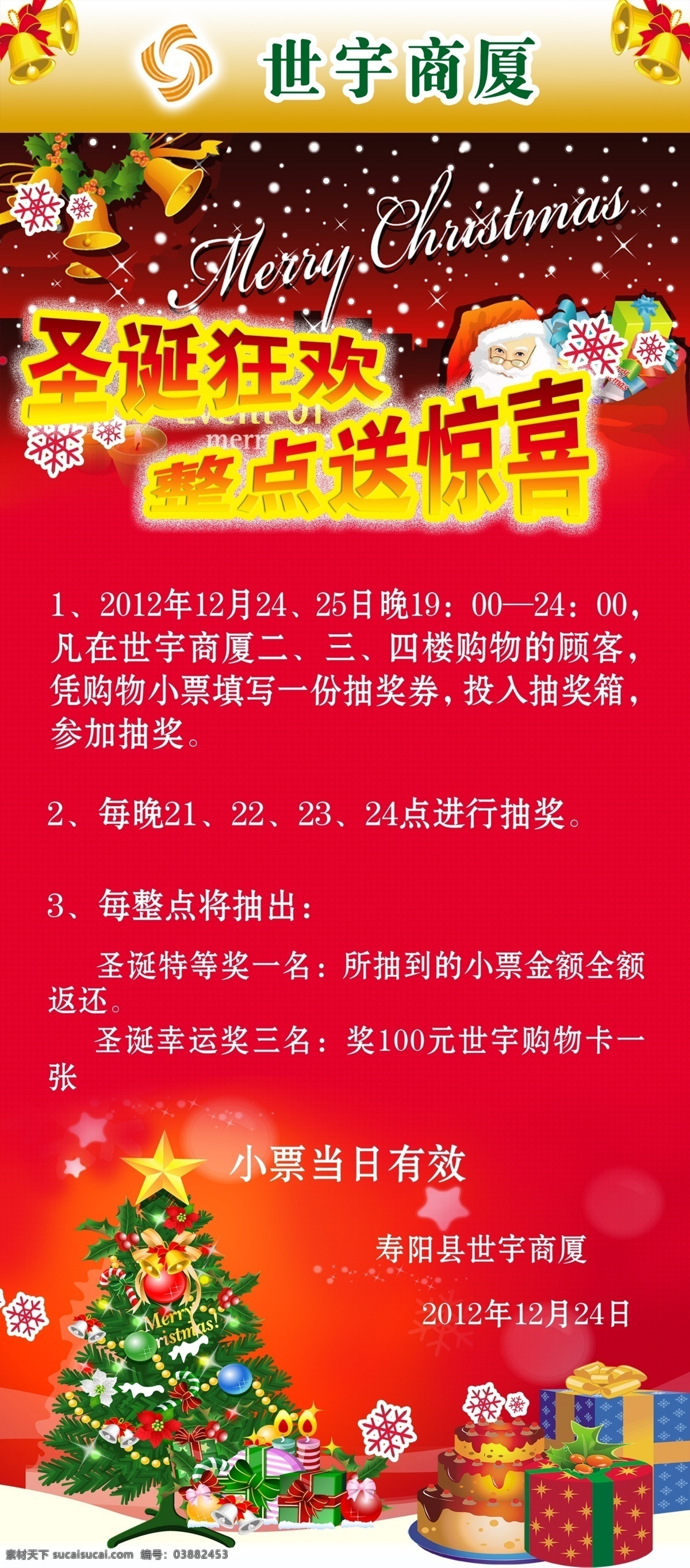 点点 广告设计模板 红背景 礼包 铃铛 圣诞快乐英文 圣诞狂欢 圣诞树 圣诞 狂欢 x 展架 图 模板下载 世宇商厦图标 整点送惊喜 雪花 雪地 展板模板 源文件 x展板设计