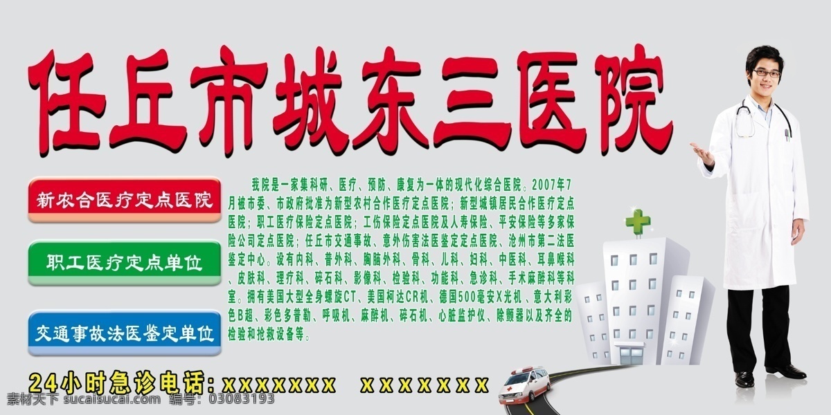 广告设计模板 医院简介 医院楼 源文件 三 医院 海报 模板下载 三医院海报 丘城 东三 穿 白大褂 医生 急救车