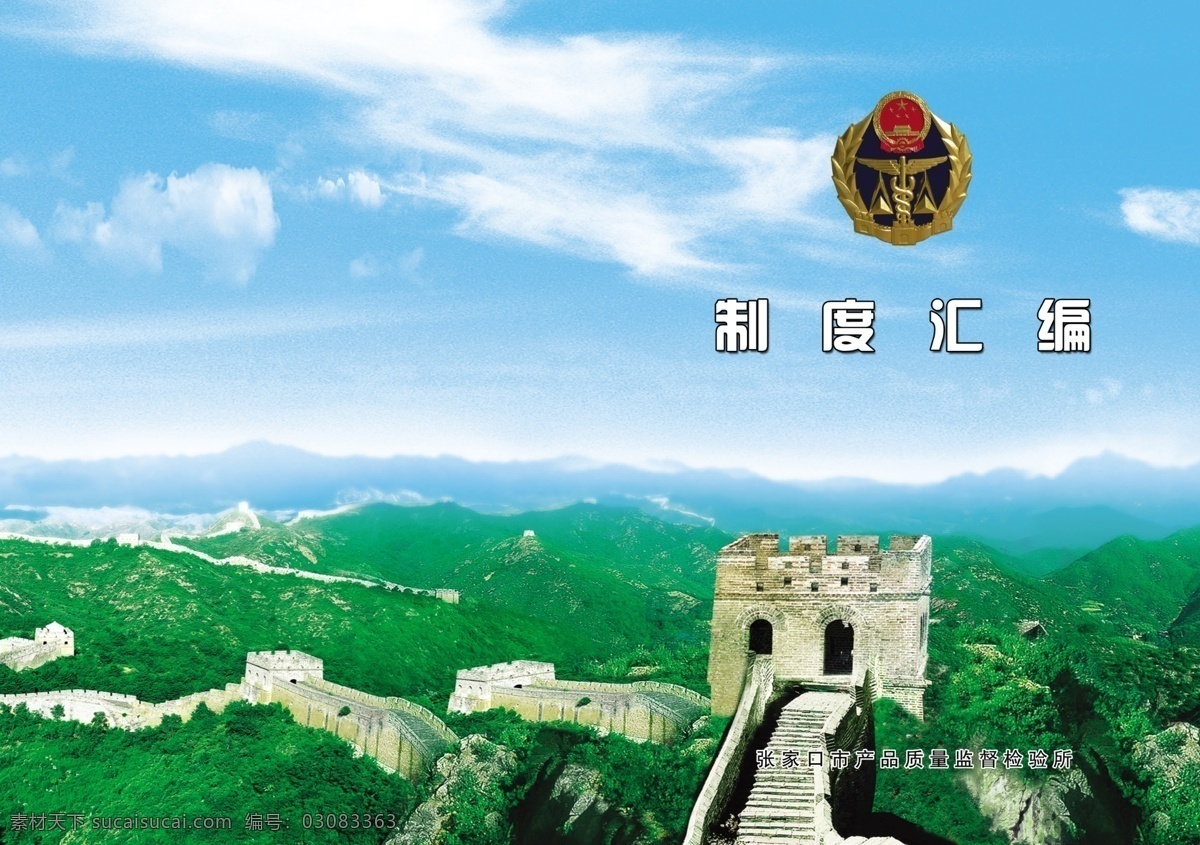 汇编 封面 长城 广告设计模板 国徽 画册设计 汇编封面 蓝天 绿色 监督局 产品质量监督 源文件 其他画册封面