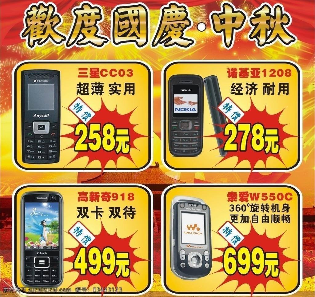 dm宣传单 步步高 低价风暴 底纹 国庆 国庆海报 国庆模板下载 国庆矢量素材 手机类 中国移动 中秋 特价手机 中域电讯 中 域 电讯 形 牌 最新 价格 海报 手机 店 开业 宣传单 盛大开业 手机dm单 矢量 手机传单 手机海报 美女 中国移动标志 王者 天创 巨 献 传单 飞达电讯 电视购物专区 港利通 诺基亚 三星 索爱 其他海报设计