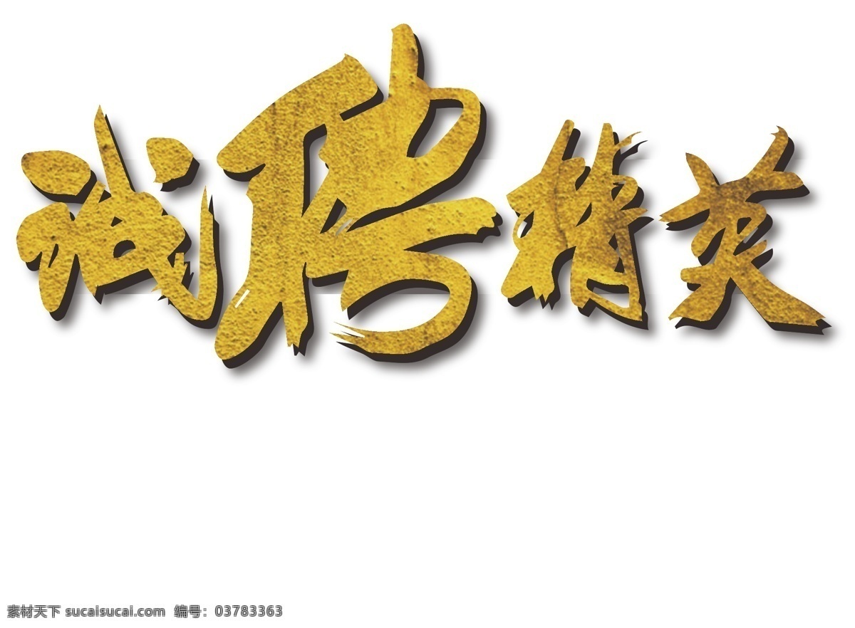 诚聘 精英 金色 艺术 字 诚聘精英 企业字体 海报字体 矢量艺术字 装饰字体 金色字体下载 招聘海报字体