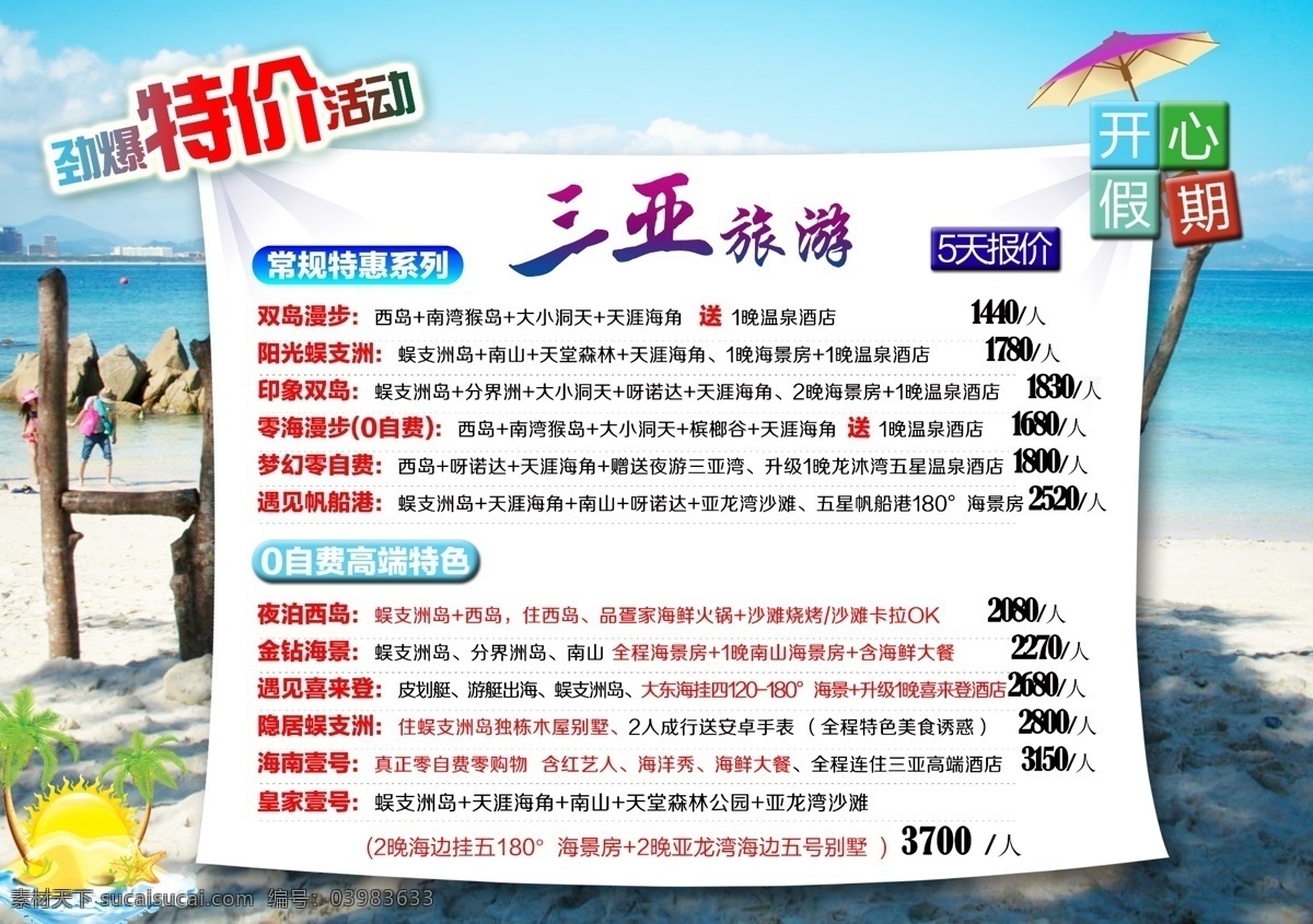 三亚旅游海报 三亚旅游 三亚 旅游海报 旅游 特价三亚 开心假期 假期 假期三亚 白色